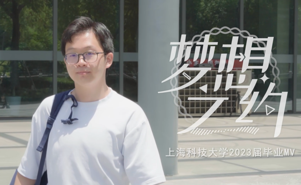 上海科技大学2023届毕业MV「梦想之约」