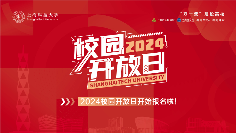 上海科技大学2024年本科招生简章