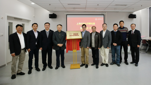 上海科技大学科创产业早期孵化器揭牌