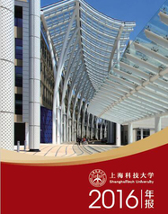 2016年上海科技大学年报