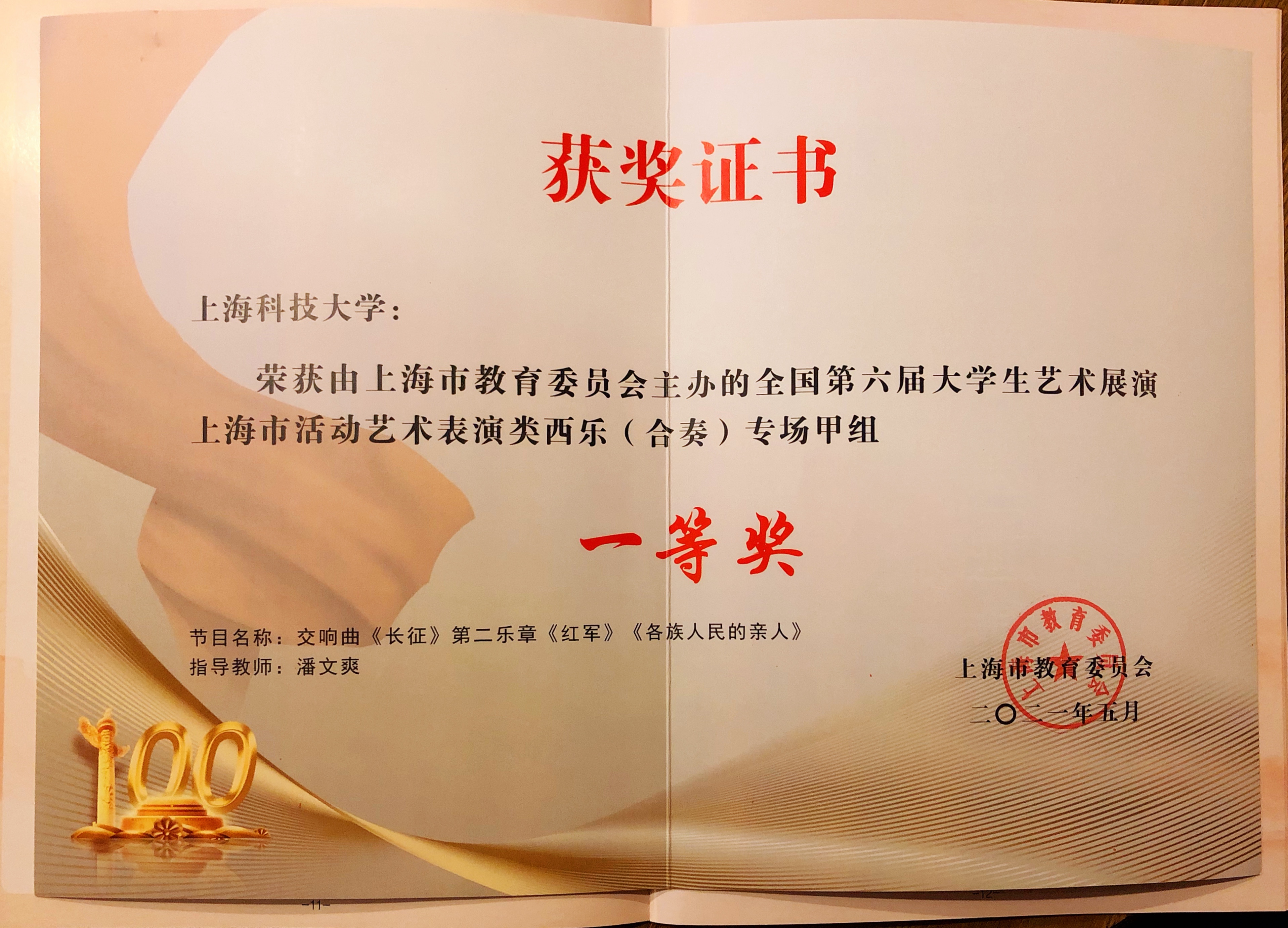 上科大管弦乐团荣获"全国第六届大学生艺术展演(上海市)一等奖"
