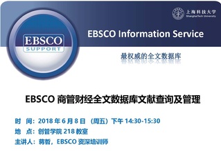 培训通知：EBSCO 商管财经全文数据库文献查询及管理