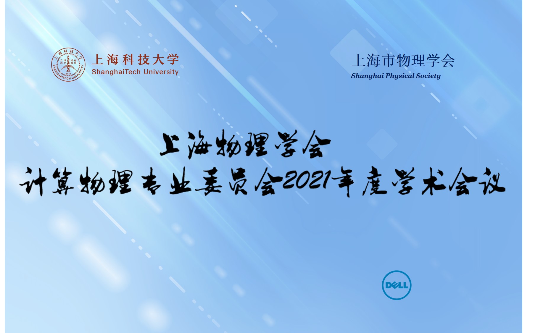 上海市物理学会计算物理专业委员会2021年度学术会议在上科大成功举办