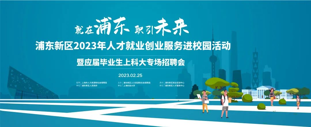 第一站：上海科技大学！2023年浦东新区线下校园招聘会拉开帷幕