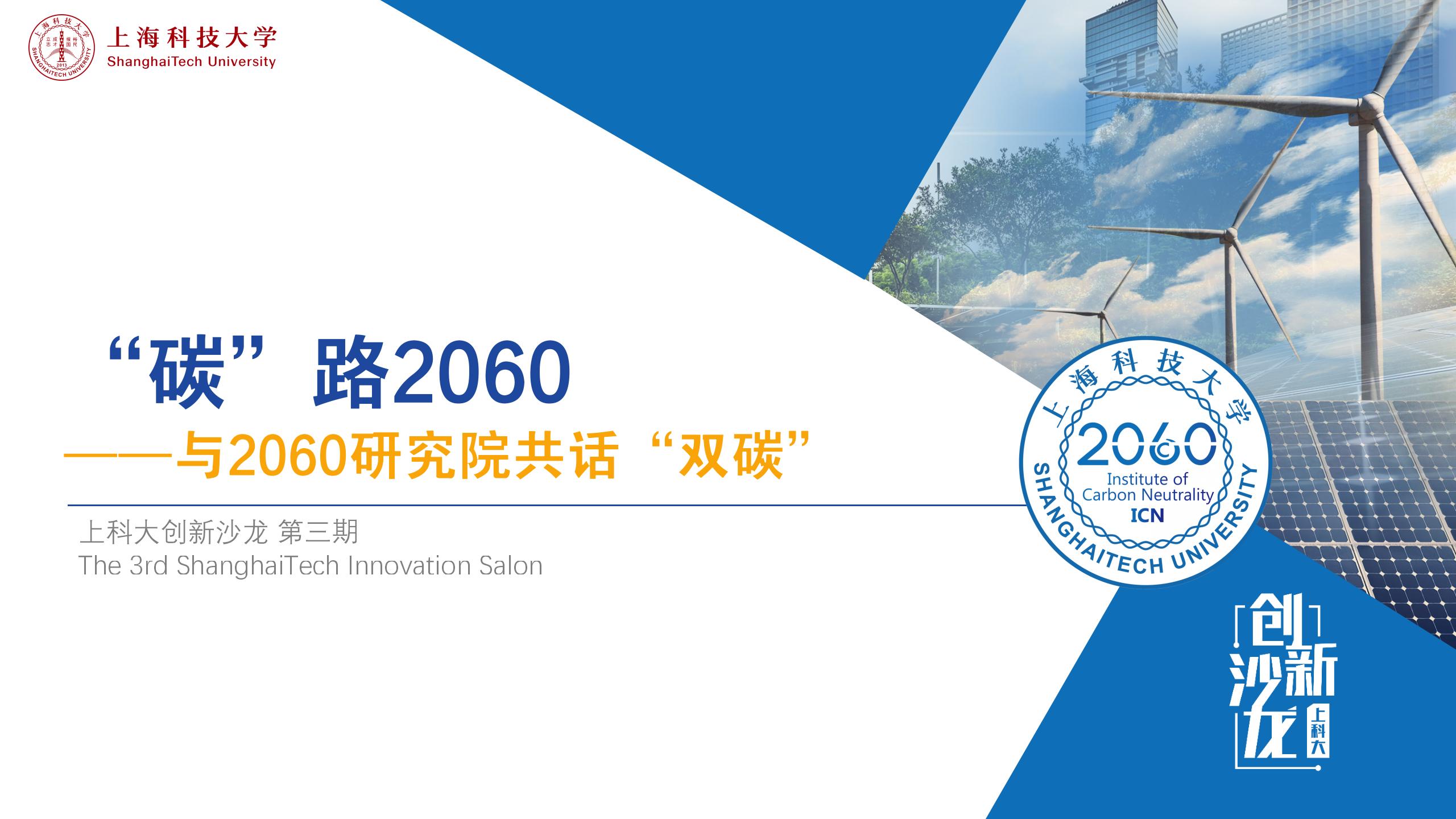 “碳”路2060——上科大创新沙龙第三期成功举办