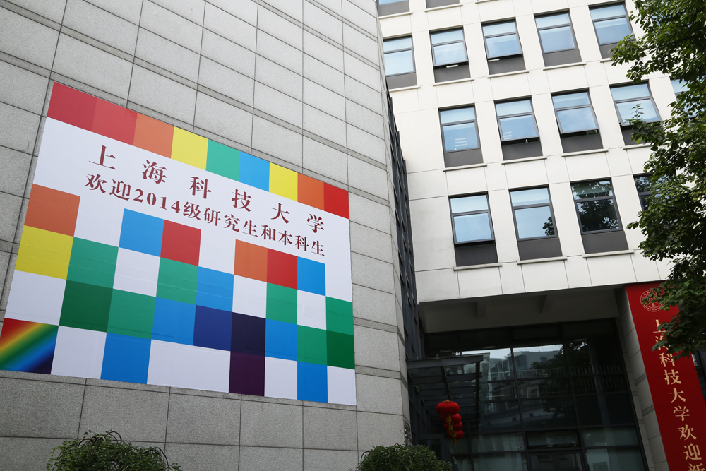 上海科技大学喜迎2014级研究生新生入学报到