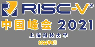 报名进行时 | RISC-V中国峰会2021