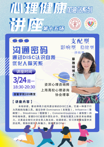 心理健康加油站系列 第十五场讲座——沟通密码：通过DISC认识自我，优化人际关系
