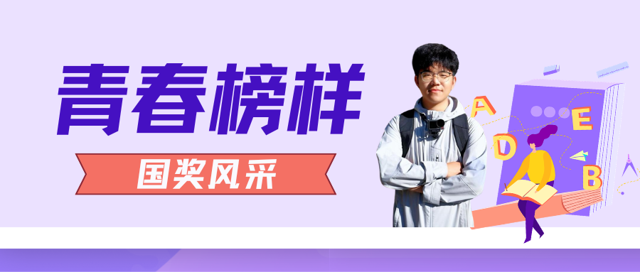 青春榜样 | 国家奖学金获得者江攀峰：从“探索未知”到“创造实际价值”