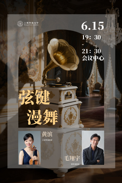 “弦键漫舞”小提琴-钢琴二重奏音乐会