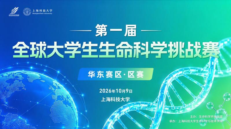 第一届全球大学生生命科学挑战赛华东赛区区赛评审圆满完成