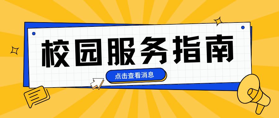 2025年寒假校园服务指南