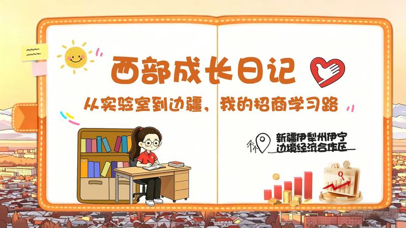 西部成长日记｜从实验室到边疆，我的招商学习路