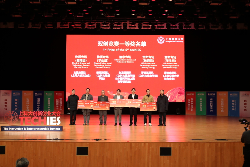 The 6th ShanghaiTech Innovation & Entrepreneurship Summit concludes