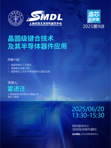《造芯大讲堂》2025年第九讲：《晶圆级键合技术及其半导体器件应用》