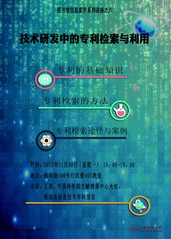 培训通知：技术研发中的专利检索与利用