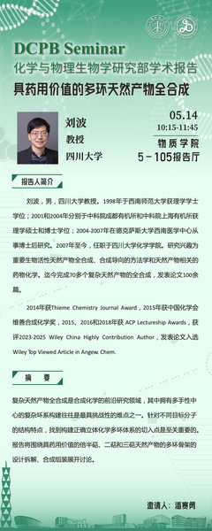 具药用价值的多环天然产物全合成