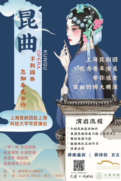大道·拾光｜不到园林怎知春色如许：上海昆剧团赴上海科技大学导赏演出