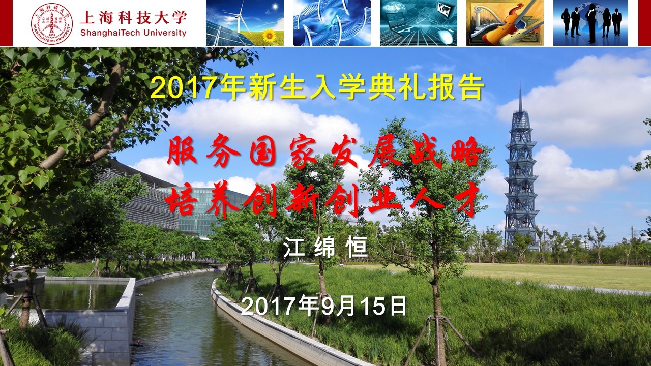 服务国家发展战略、培养创新创业人才<br>——上海科技大学校长江绵恒在2017级新生开学典礼上的讲话