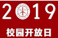 上海科技大学附属民办学校2019年校园开放日