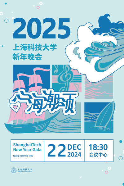 上海科技大学2025“心海潮颂”新年晚会