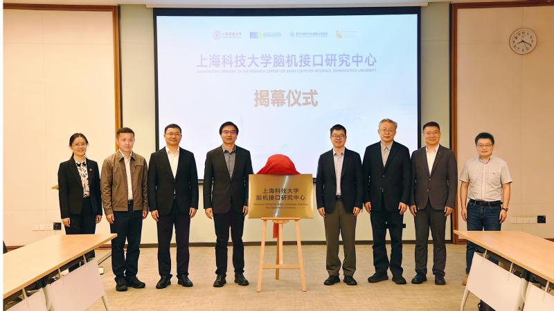 聚焦脑机融合前沿，上海科技大学脑机接口研究中心揭牌成立