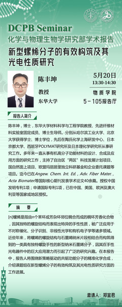 新型螺烯分子的有效构筑及其光电性质研究