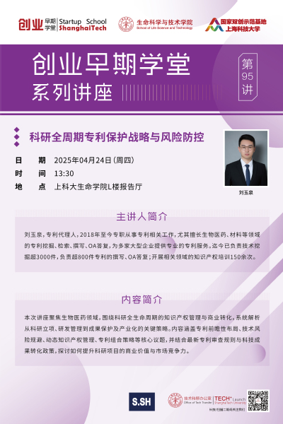 创业早期学堂第95讲 科研全周期专利保护战略与风险防控