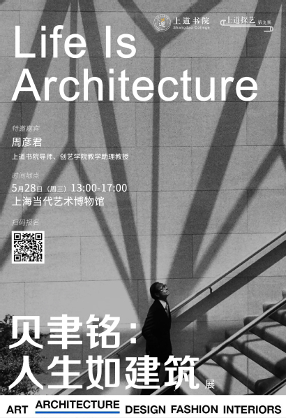 上道探艺：《贝聿铭：人生如建筑》——在几何光影中解码建筑的诗意