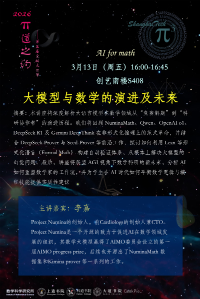 【π节主题讲座】大模型与数学的演进及未来