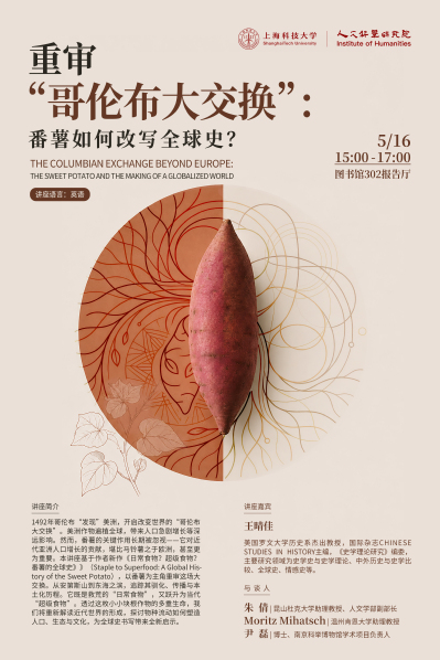 【人文讲座】重审"哥伦布大交换"：番薯如何改写全球史？