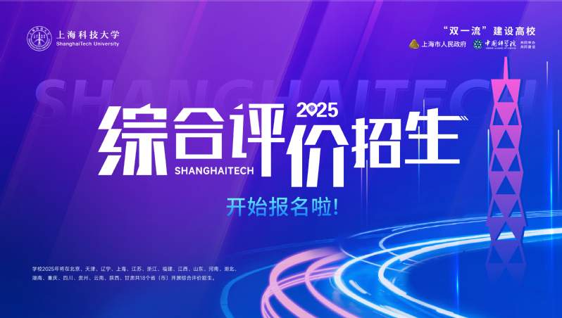 上海科技大学2025年综合评价招生简章