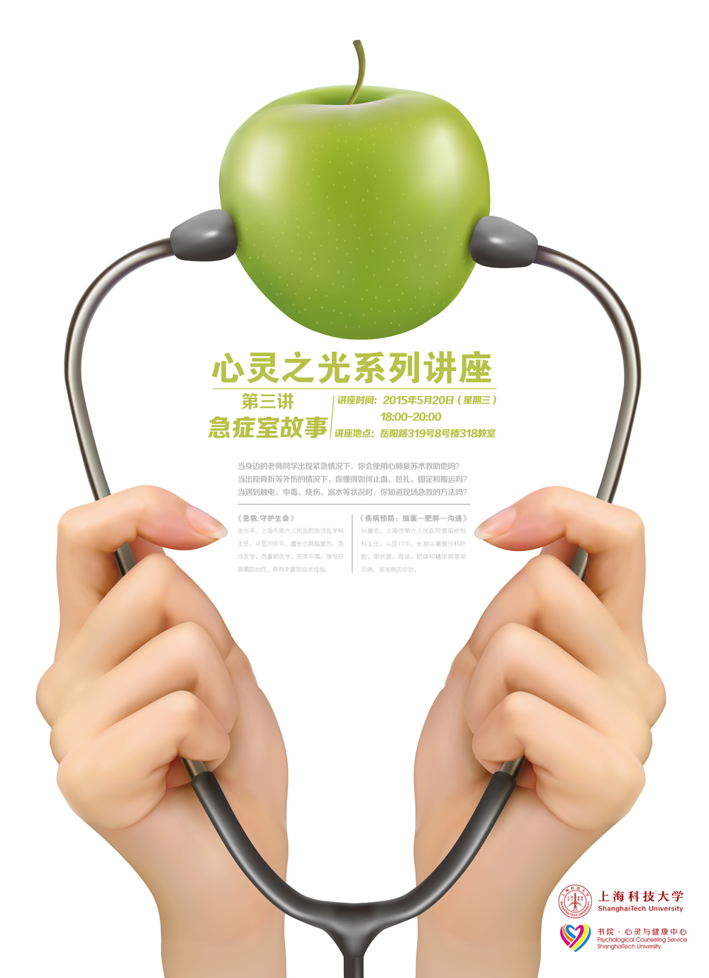 书院"心灵之光"系列讲座——急诊室故事