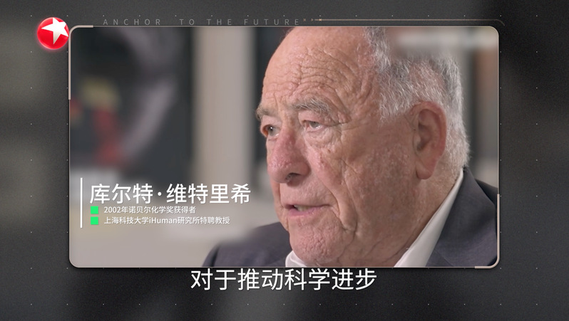 东方卫视《锚点》栏目专访上海科技大学特聘教授、2002年诺贝尔化学奖得主库尔特·维特里希