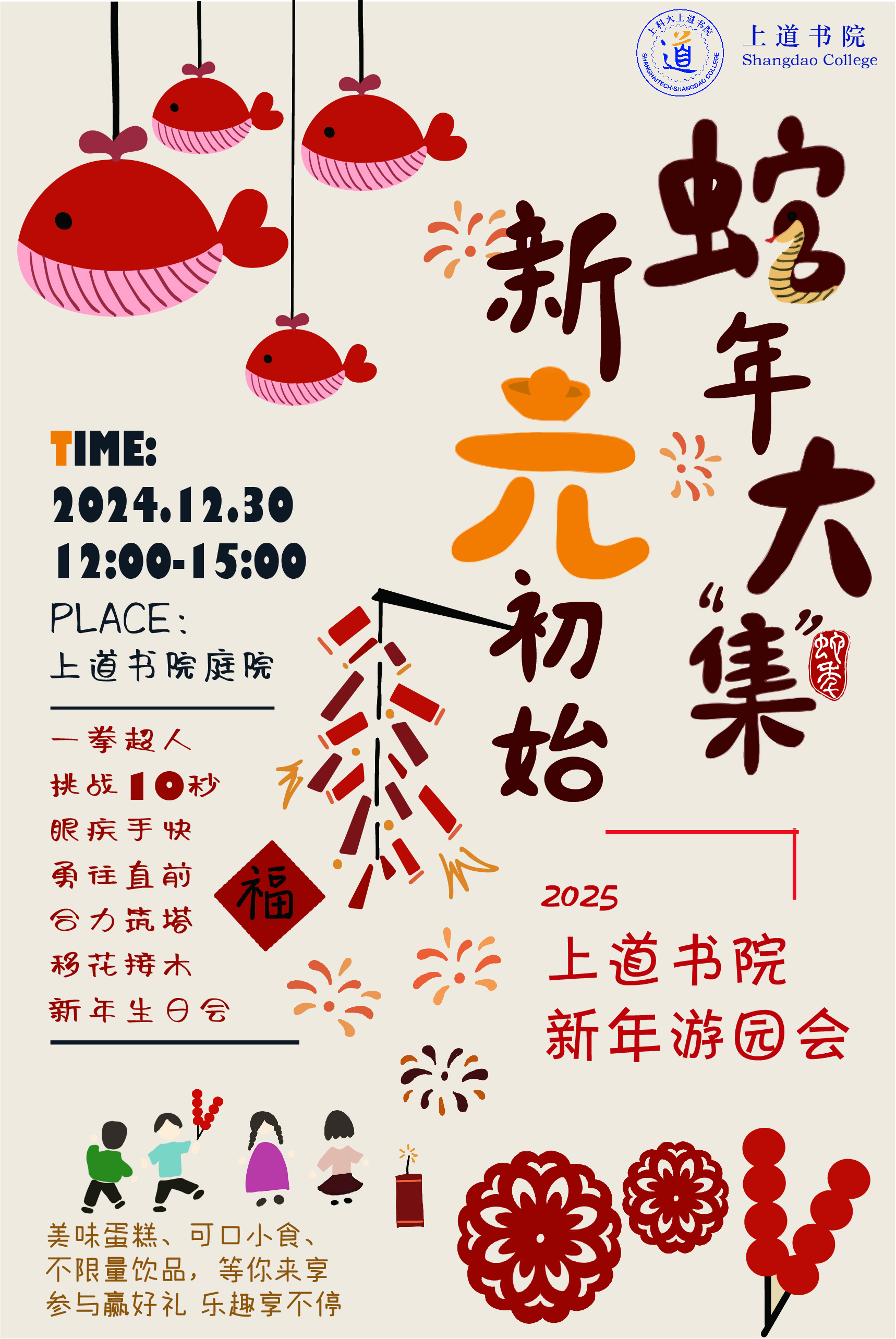 上道书院新年游园会