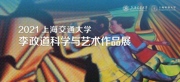 校图书馆推出2021上海交通大学李政道科学与艺术作品展