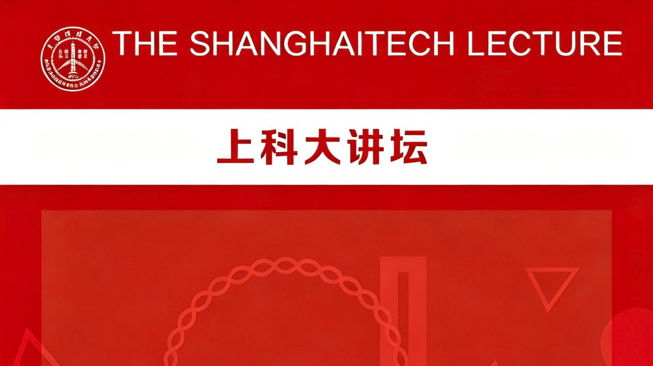 以光为尺：上科大讲坛连迎两位光学前沿科学家