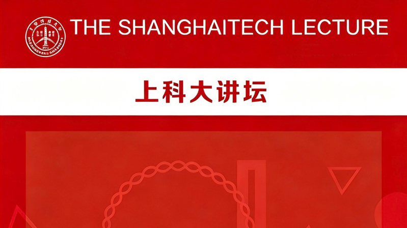 以光为尺：上科大讲坛连迎两位光学前沿科学家