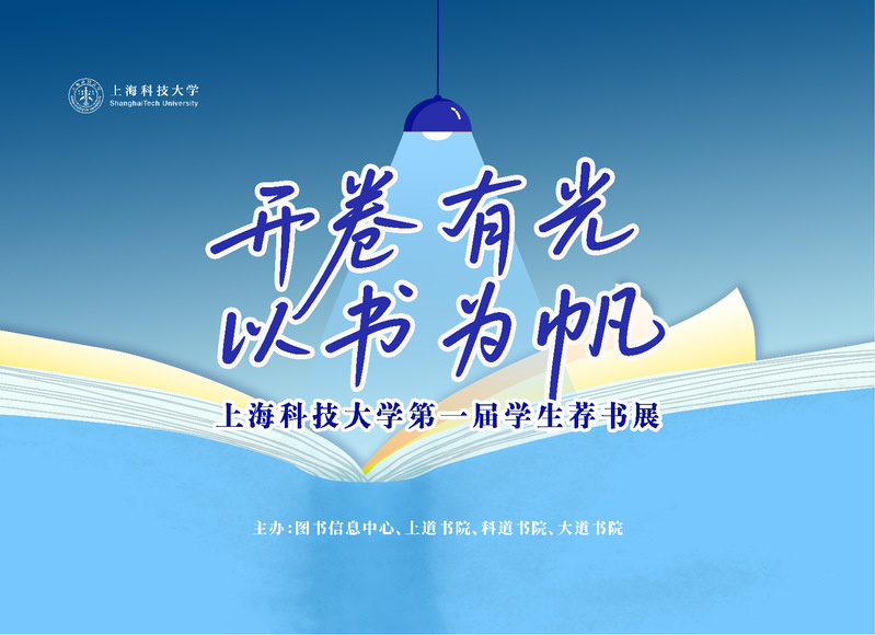 开卷有光，以书为帆：上海科技大学第一届学生荐书展