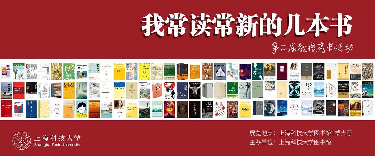 “我常读常新的几本书”——图信中心举办第二届教授荐书书目展