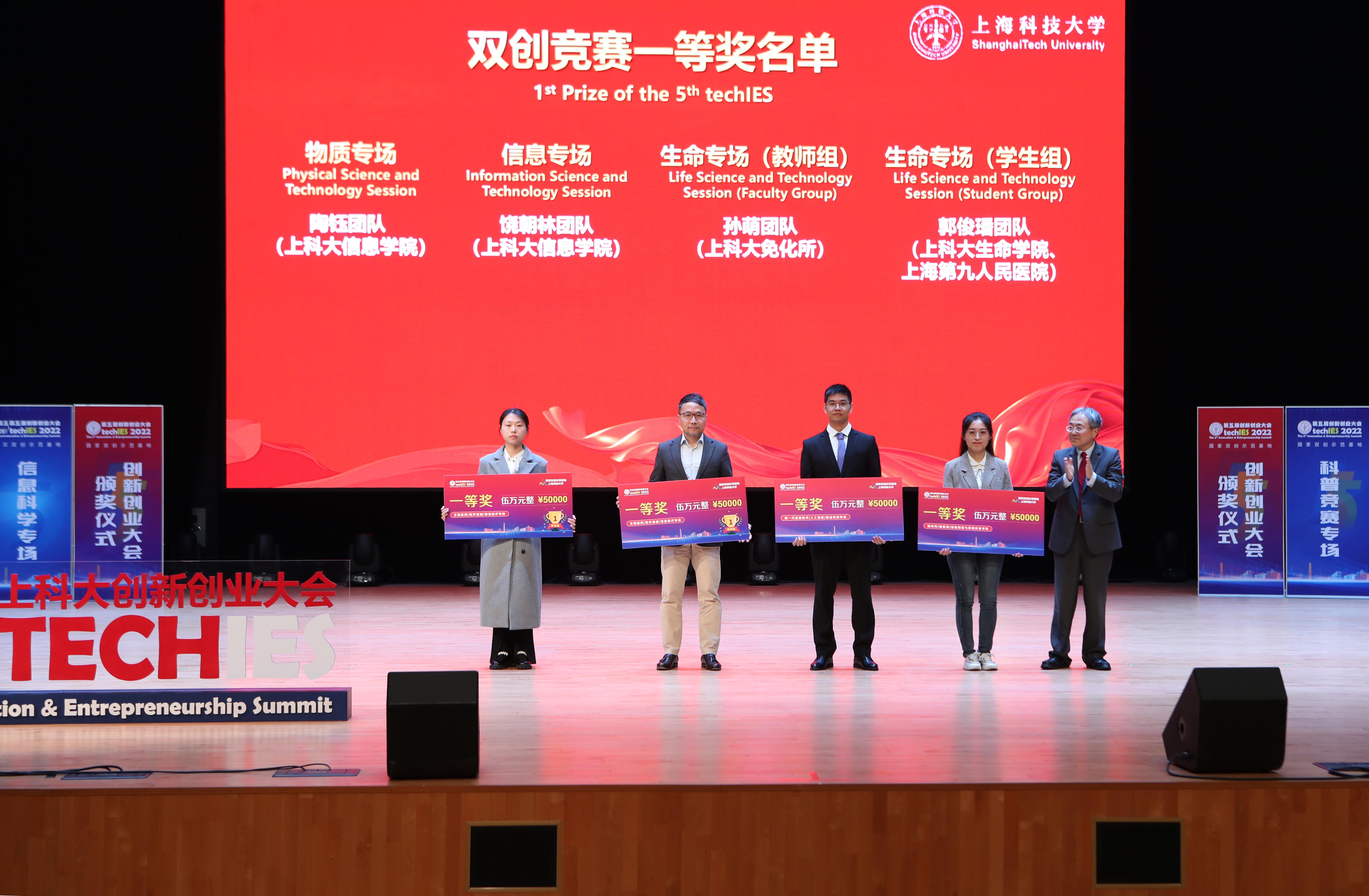 传承创新  争创佳绩——上海科技大学第五届创新创业大会圆满落幕