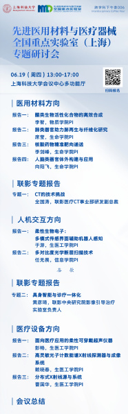 先进医用材料与医疗器械 全国重点实验室(上海) 专题研讨会