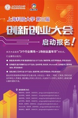 上海科技大学第三届创新创业大会报名正式启动