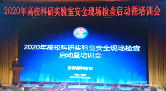 学校组织收看教育部2020年科研实验室安全现场检查启动视频会议