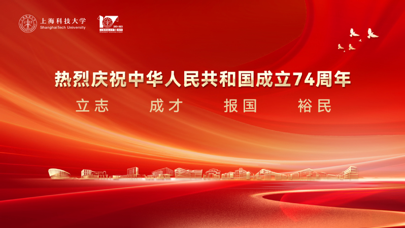 热烈庆祝中华人民共和国成立74周年！