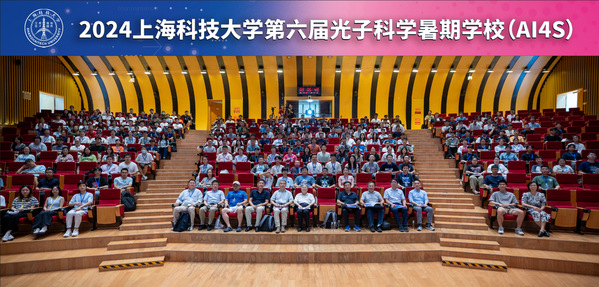 上海科技大学举办第六届光子科学暑期学校