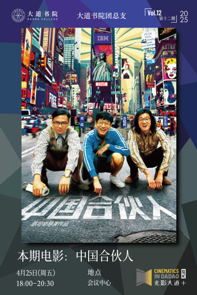 光影大道｜第12期：《中国合伙人》，在失败中寻找胜利，在绝望中寻找希望