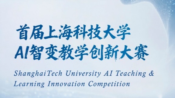 预告！首届上海科技大学AI智变教学创新大赛决赛开赛在即！