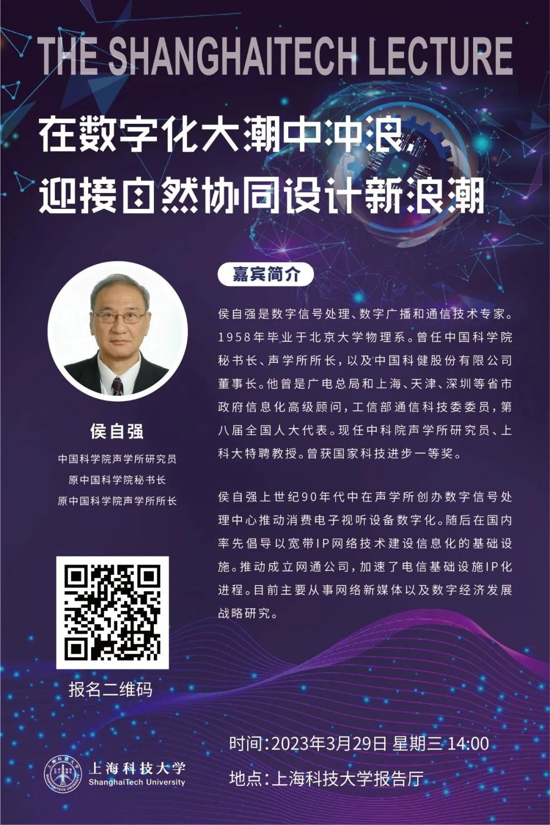 ShanghaiTech Lecture | 侯自强：在数字化大潮中冲浪，迎接自然协同设计新浪潮