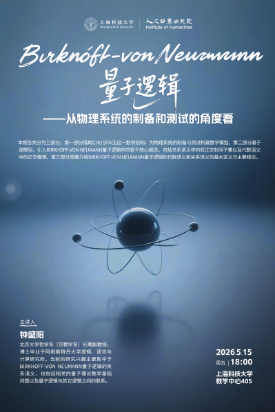 【人文讲座】Birkhoff-von Neumann量子逻辑 ——从物理系统的制备和测试的角度看